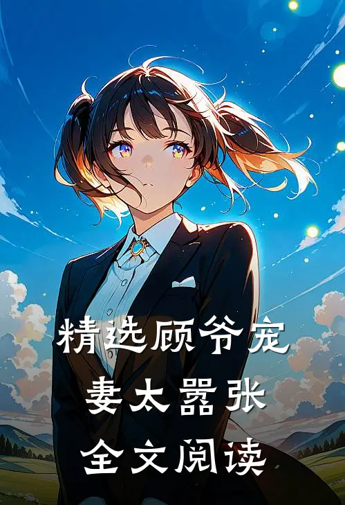 精选顾爷宠妻太嚣张全文阅读