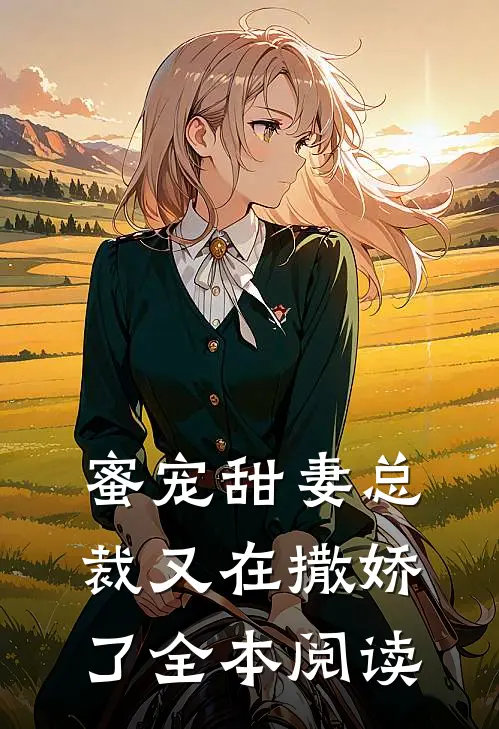 蜜宠甜妻总裁又在撒娇了全本阅读