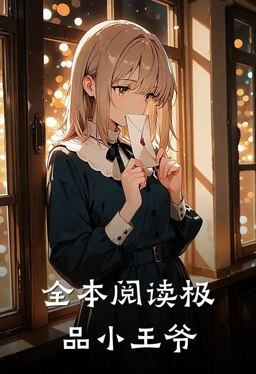 全本阅读极品小王爷