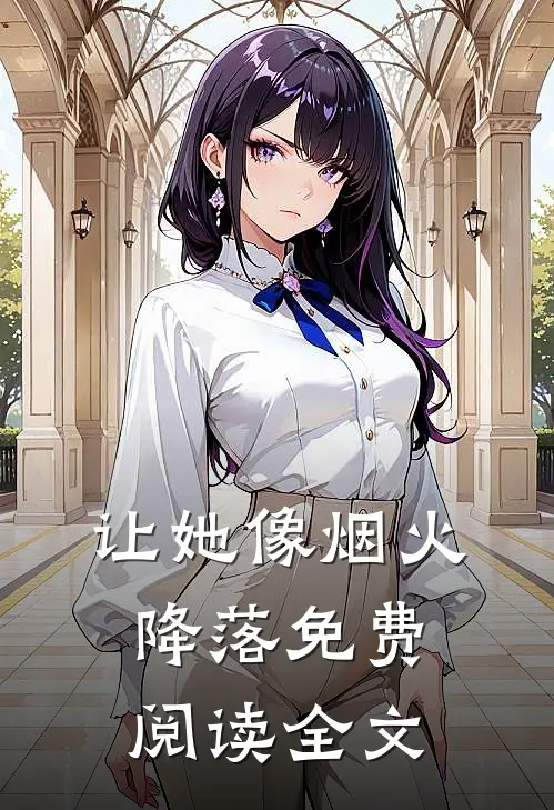 让她像烟火降落免费阅读全文