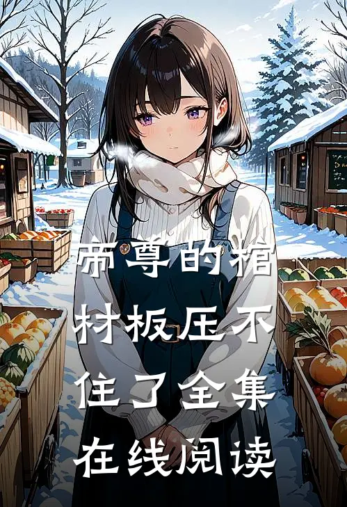 帝尊的棺材板压不住了全集在线阅读