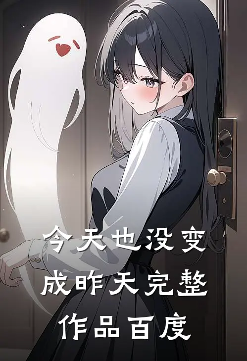 今天也没变成昨天完整作品百度