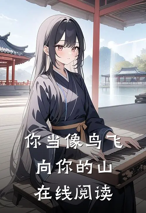 你当像鸟飞向你的山在线阅读