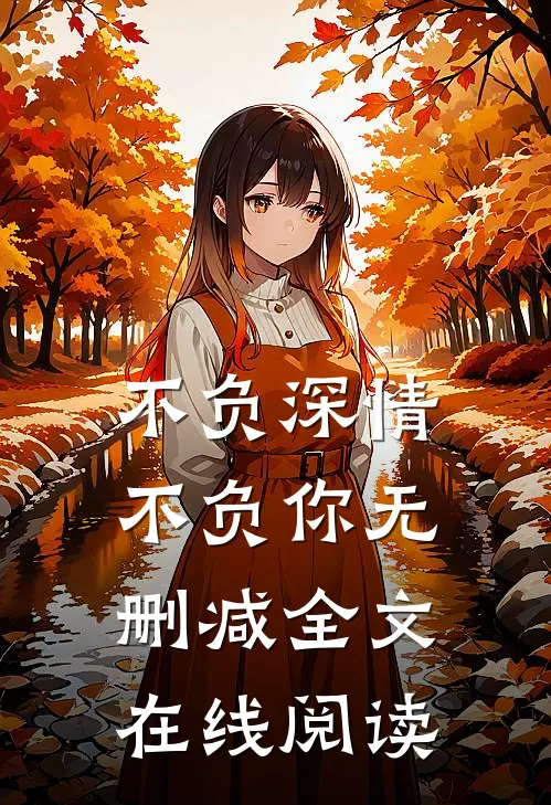 不负深情不负你无删减全文在线阅读