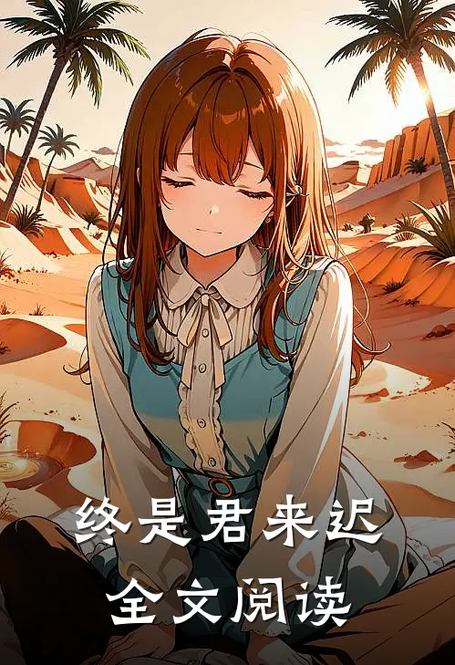 终是君来迟全文阅读