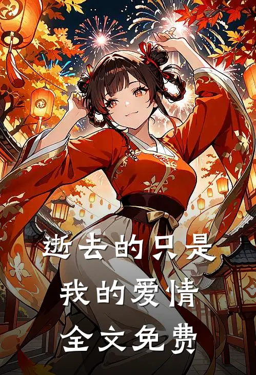 逝去的只是我的爱情全文免费