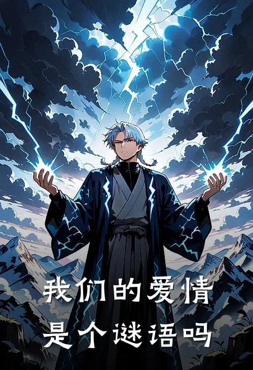 我们的爱情是个谜语吗