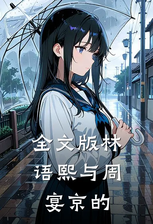 全文版林语熙与周宴京的