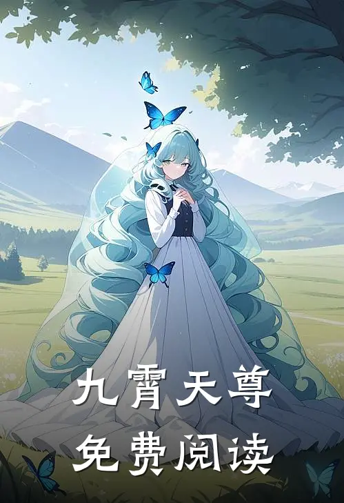九霄天尊免费阅读