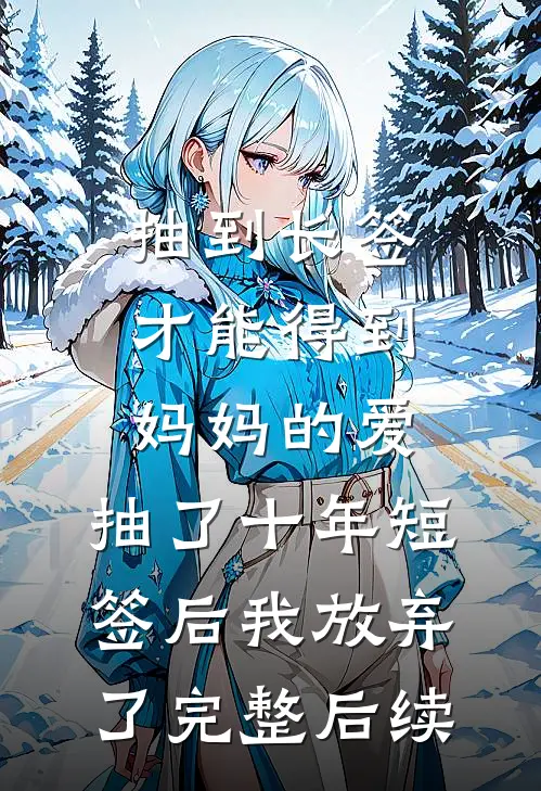 抽到长签才能得到妈妈的爱，抽了十年短签后我放弃了完整后续