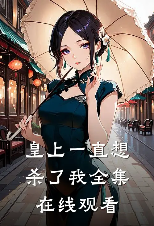 皇上一直想杀了我 全集在线观看