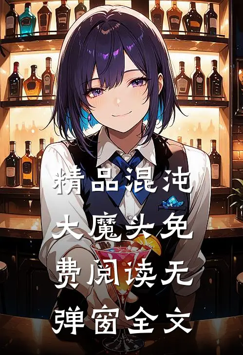 精品混沌大魔头免费阅读无弹窗全文