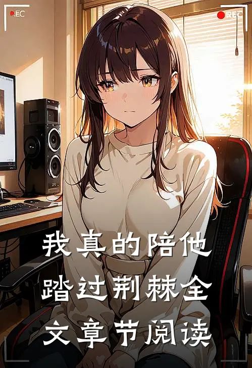我真的陪他踏过荆棘全文章节阅读
