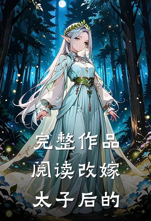 完整作品阅读改嫁太子后的