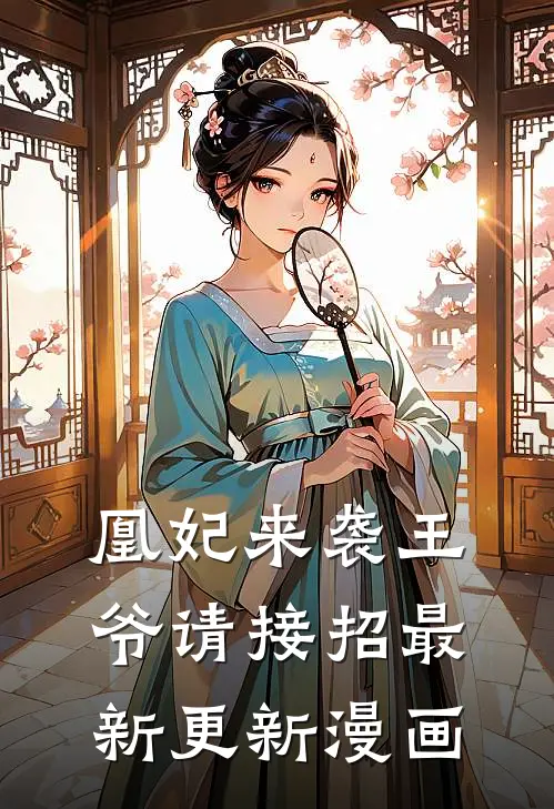 凰妃来袭王爷请接招最新更新漫画