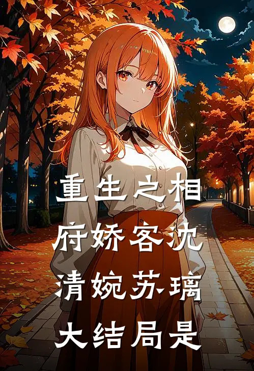 重生之相府娇客沈清婉苏璃大结局是