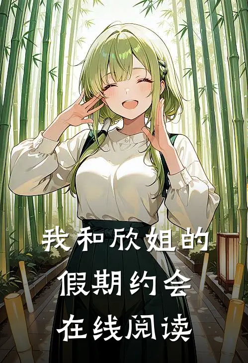 我和欣姐的假期约会在线阅读