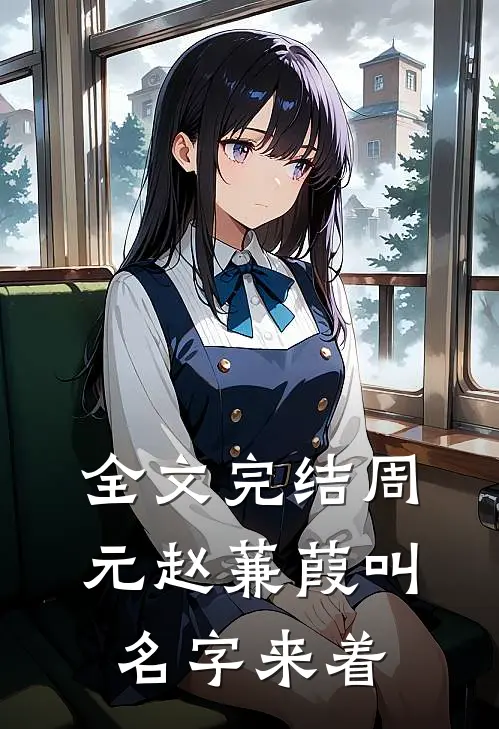 全文完结周元赵蒹葭叫名字来着