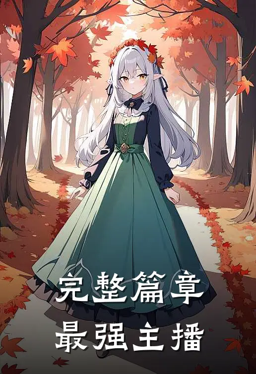 完整篇章最强主播