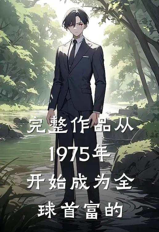 完整作品从1975年开始成为全球首富的