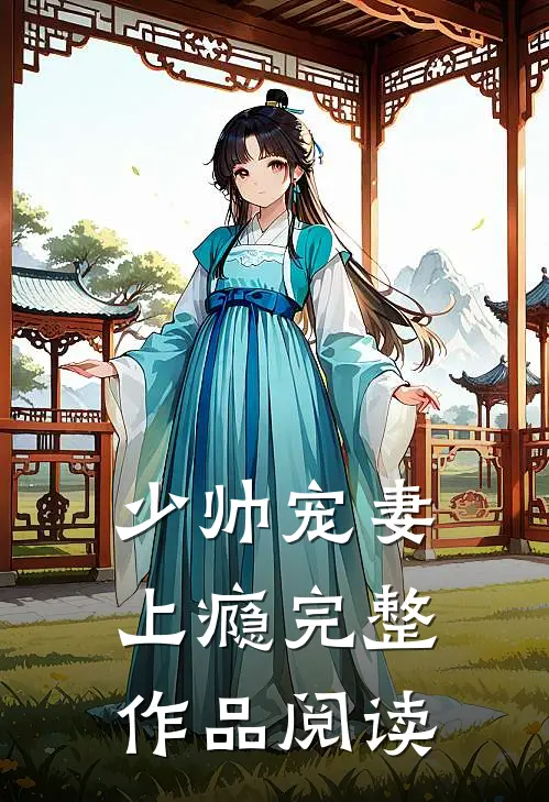 少帅宠妻上瘾完整作品阅读