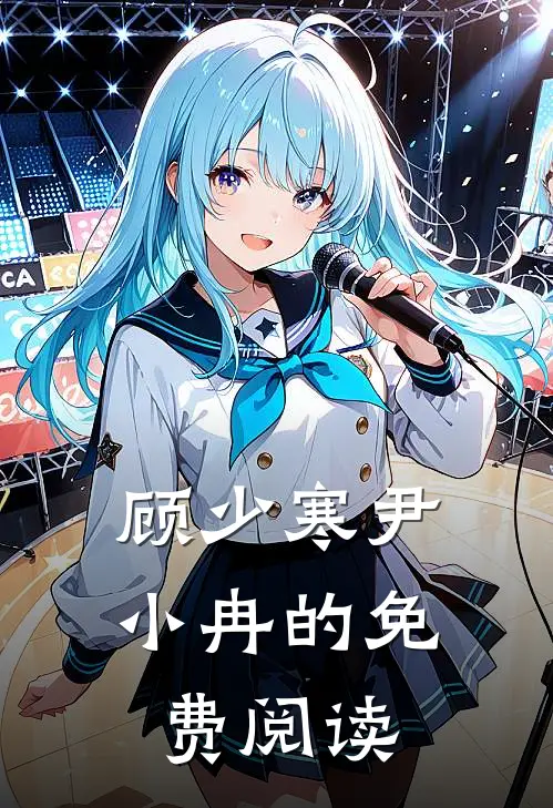 顾少寒尹小冉的免费阅读