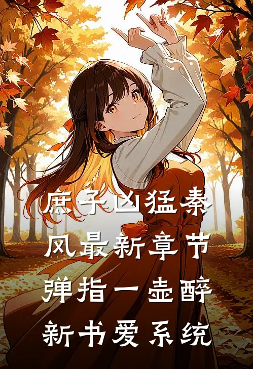庶子凶猛秦风最新章节,弹指一壶醉新书 - 爱系统