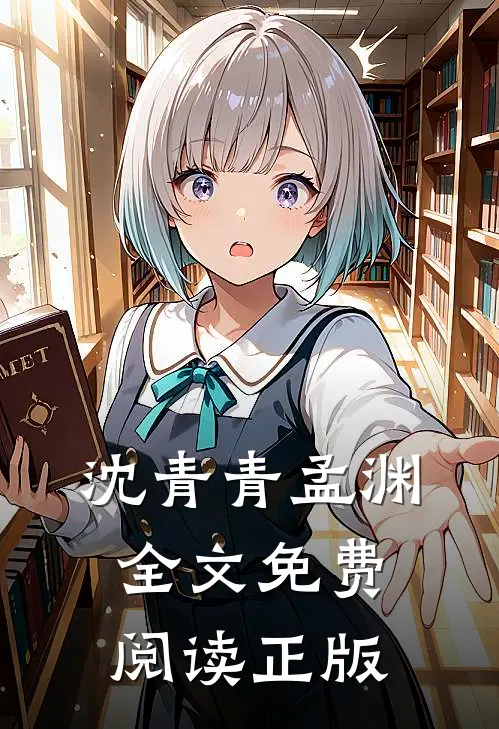 沈青青孟渊全文免费阅读正版