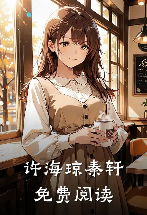许海琼秦轩免费阅读