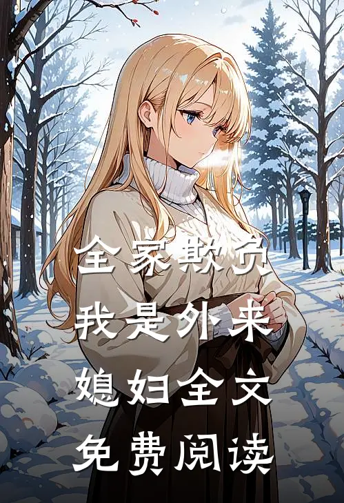 全家欺负我是外来媳妇全文免费阅读