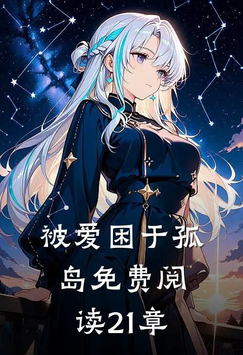 被爱困于孤岛免费阅读21章