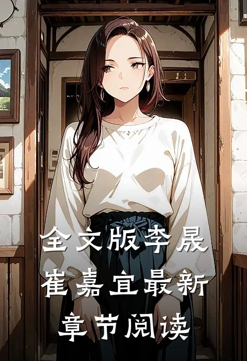 全文版李晟崔嘉宜最新章节阅读