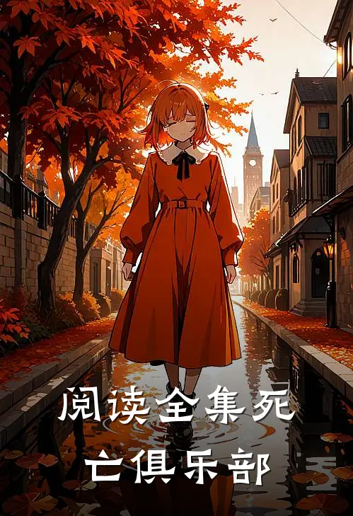 阅读全集死亡俱乐部