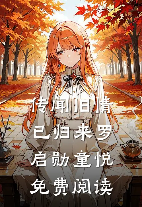 传闻旧情已归来罗启勋童悦免费阅读