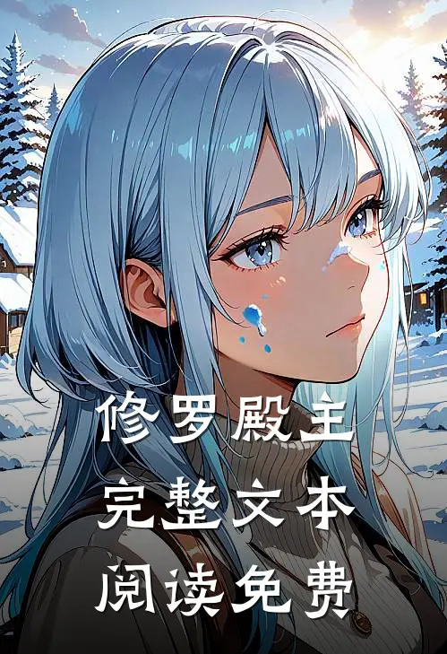 修罗殿主完整文本阅读免费