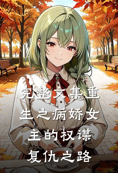 完整文集重生之病娇女主的权谋复仇之路