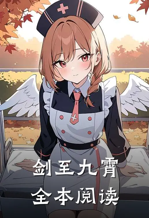 剑至九霄全本阅读