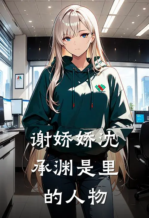 谢娇娇沈承渊是里的人物
