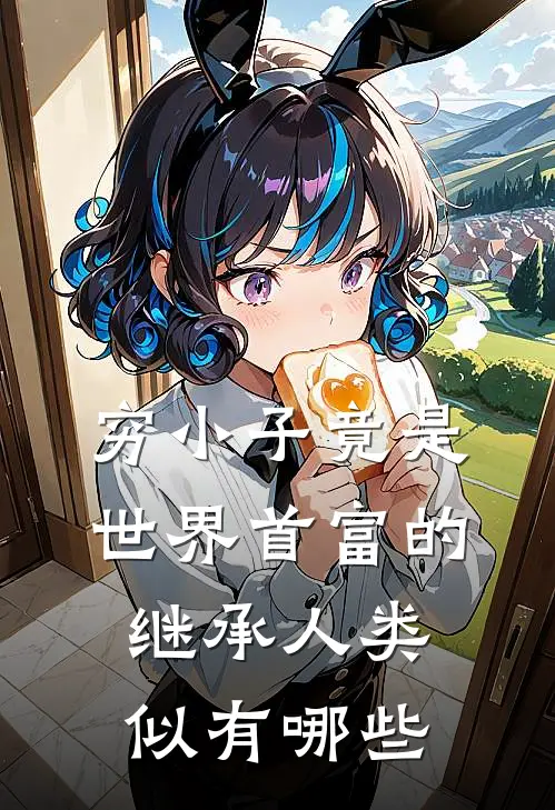 穷小子竟是世界首富的继承人类似有哪些