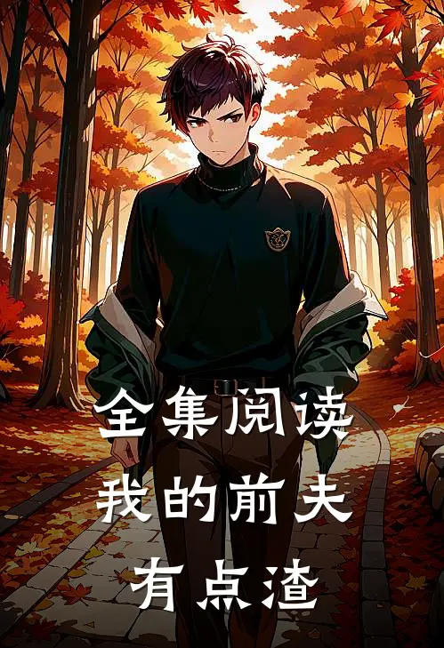 全集阅读我的前夫有点渣