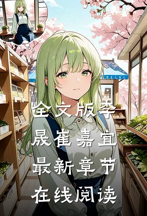 全文版李晟崔嘉宜最新章节在线阅读