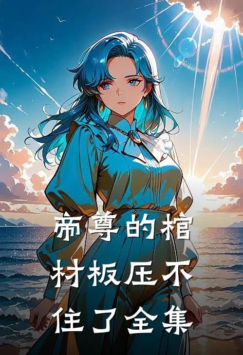 帝尊的棺材板压不住了全集
