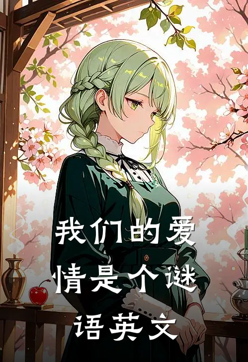 我们的爱情是个谜语英文