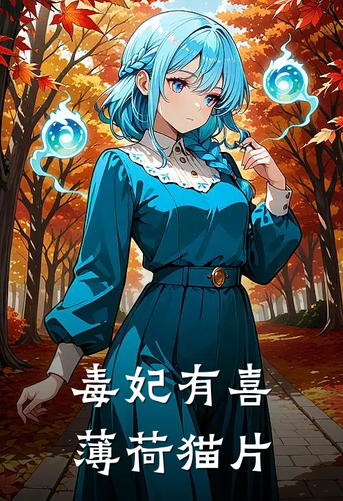 毒妃有喜 薄荷猫片