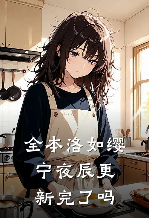 全本洛如缨宁夜辰更新完了吗