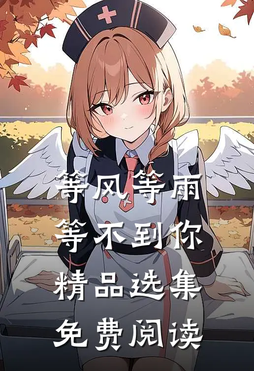 等风等雨等不到你精品选集免费阅读