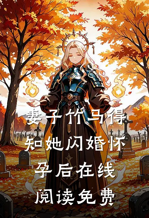 妻子竹马得知她闪婚怀孕后在线阅读免费