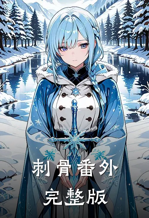 刺骨番外完整版