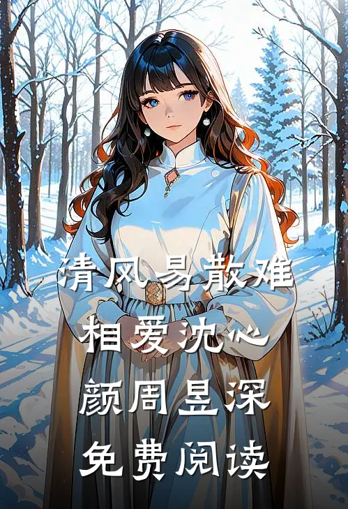清风易散难相爱沈心颜周昱深免费阅读