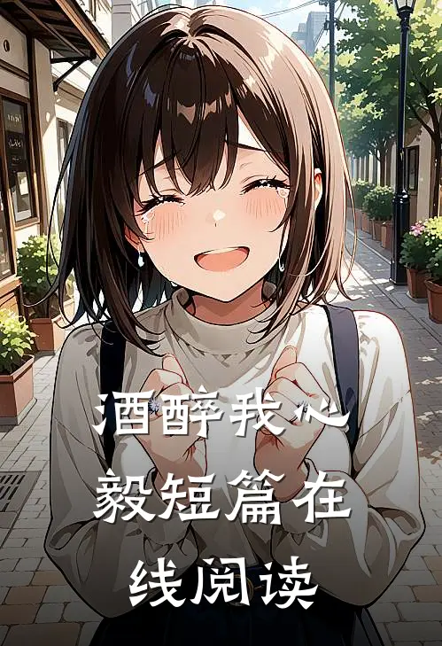 酒醉我心毅短篇在线阅读